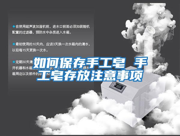 如何保存手工皂 手工皂存放注意事項(xiàng)