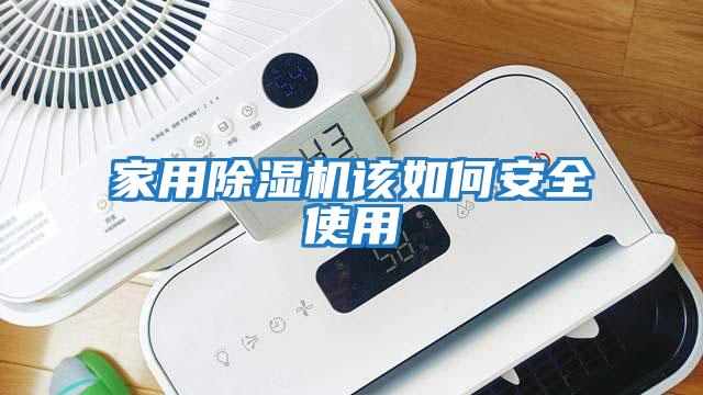 家用除濕機該如何安全使用