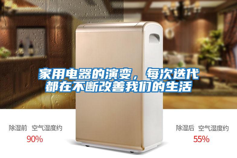 家用電器的演變，每次迭代都在不斷改善我們的生活