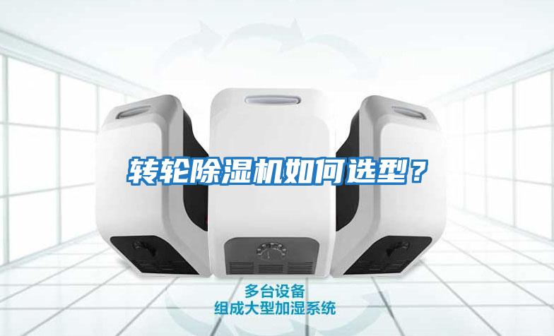 轉(zhuǎn)輪除濕機(jī)如何選型？