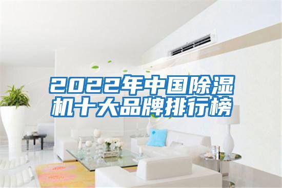 2022年中國除濕機十大品牌排行榜