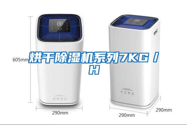 烘干除濕機系列7KG／H