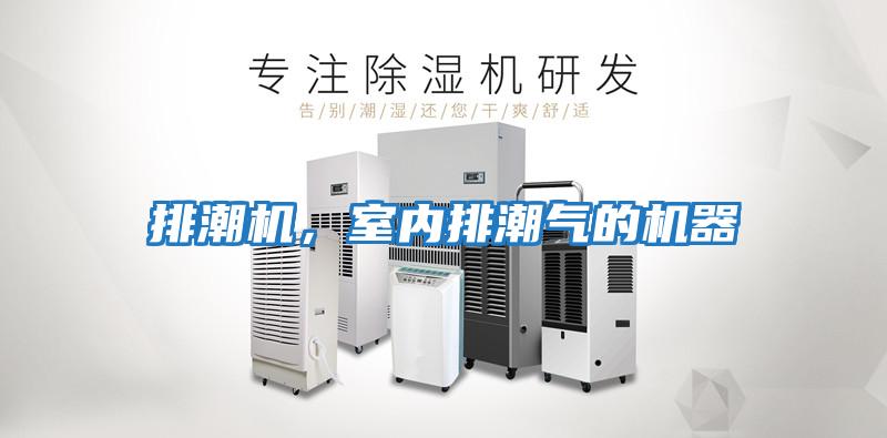 排潮機，室內排潮氣的機器