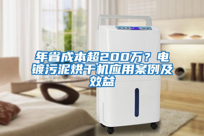 年省成本超200萬？電鍍污泥烘干機應用案例及效益