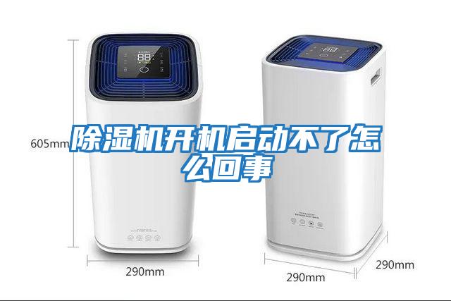 除濕機開機啟動不了怎么回事