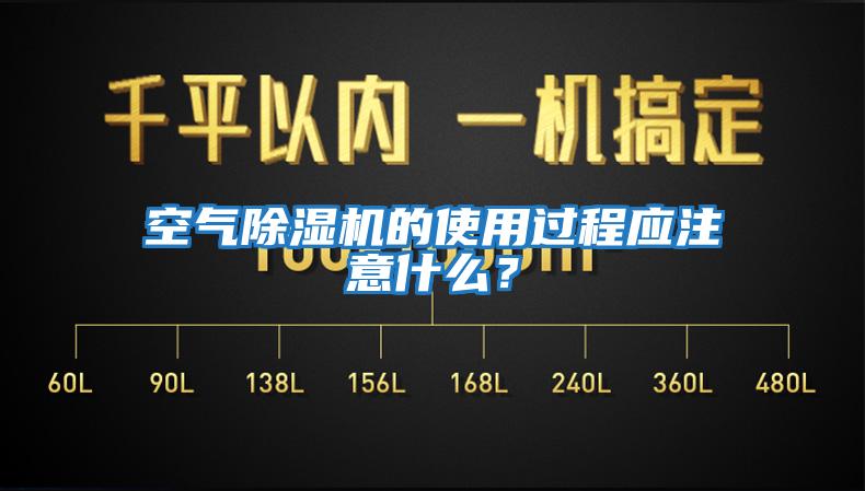 空氣除濕機的使用過程應注意什么？