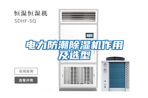 電力防潮除濕機作用及選型