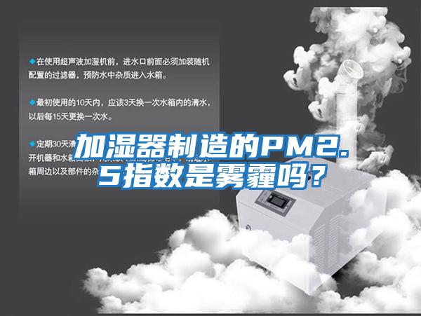 加濕器制造的PM2.5指數(shù)是霧霾嗎？