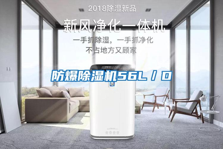 防爆除濕機56L／D