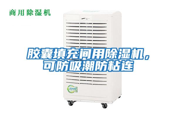 膠囊填充間用除濕機，可防吸潮防粘連