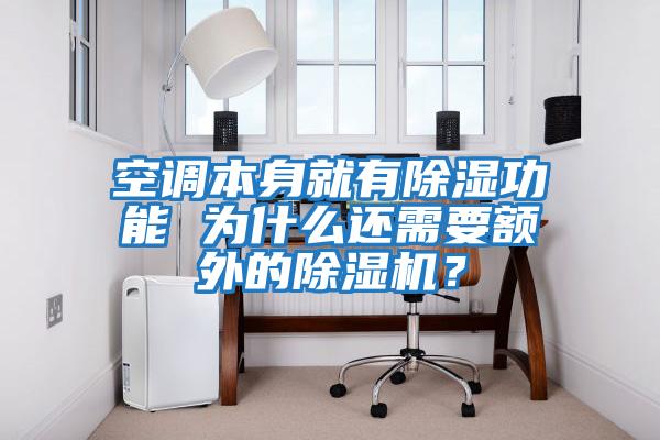 空調(diào)本身就有除濕功能 為什么還需要額外的除濕機？