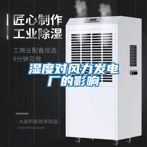 濕度對(duì)風(fēng)力發(fā)電廠的影響