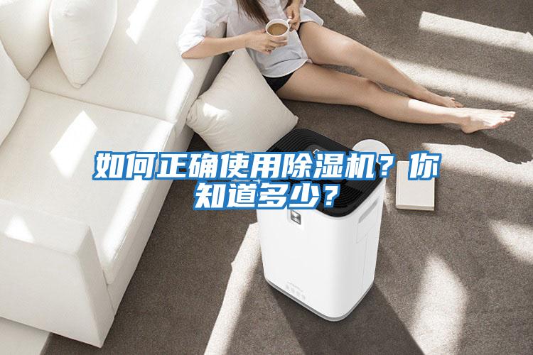 如何正確使用除濕機(jī)？你知道多少？