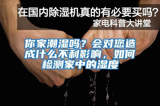 你家潮濕嗎？會(huì)對(duì)您造成什么不利影響，如何檢測(cè)家中的濕度