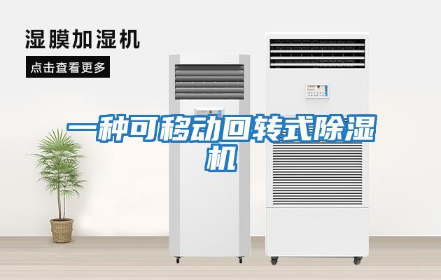 一種可移動回轉(zhuǎn)式除濕機