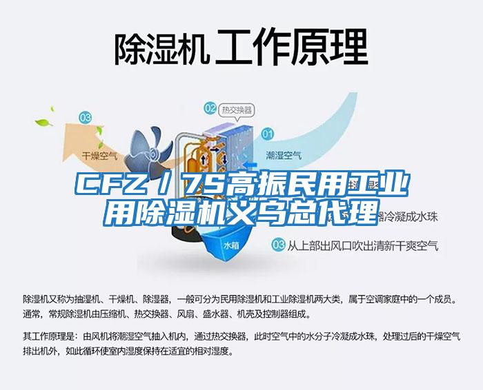 CFZ／7S高振民用工業(yè)用除濕機(jī)義烏總代理