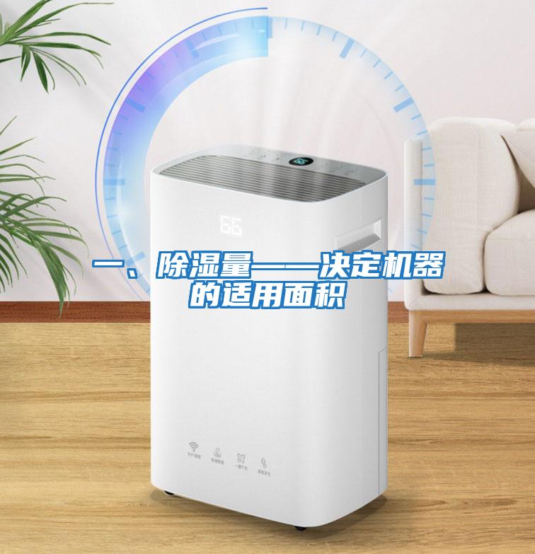 一、除濕量——決定機器的適用面積