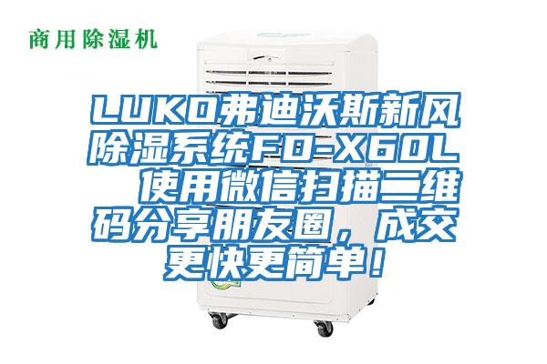 LUKO弗迪沃斯新風(fēng)除濕系統(tǒng)FD-X60L  使用微信掃描二維碼分享朋友圈，成交更快更簡(jiǎn)單！