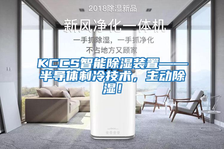 KCCS智能除濕裝置——半導體制冷技術，主動除濕！