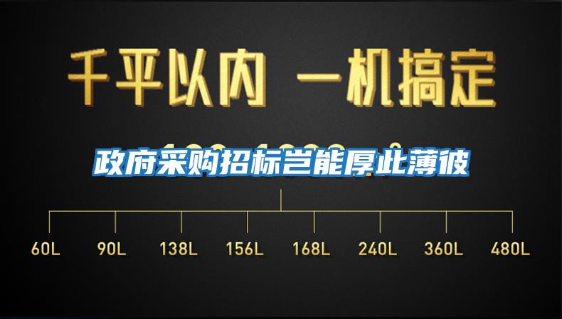 政府采購(gòu)招標(biāo)豈能厚此薄彼