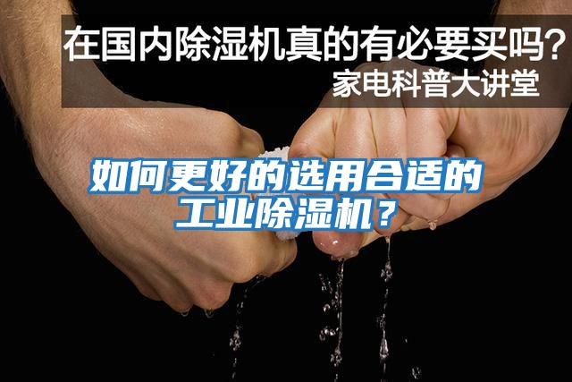 如何更好的選用合適的工業(yè)除濕機(jī)？