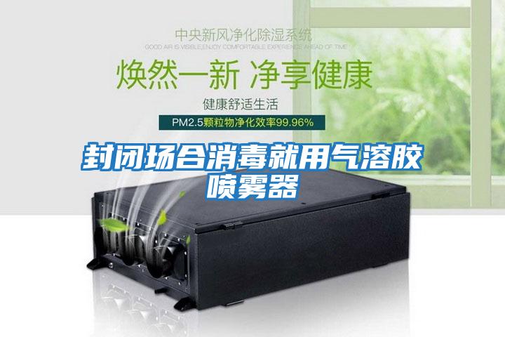 封閉場合消毒就用氣溶膠噴霧器