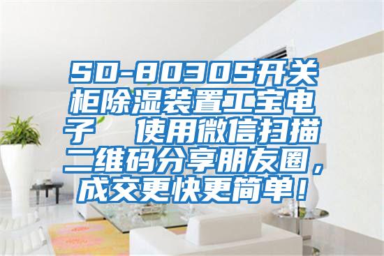 SD-8030S開關(guān)柜除濕裝置工寶電子  使用微信掃描二維碼分享朋友圈，成交更快更簡單！