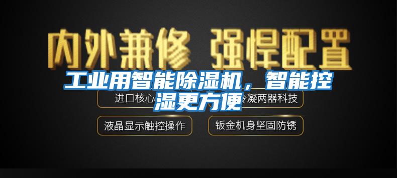 工業(yè)用智能除濕機(jī)，智能控濕更方便