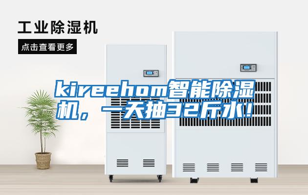 kireehom智能除濕機，一天抽32斤水！