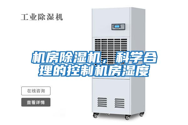 機房除濕機，科學合理的控制機房濕度