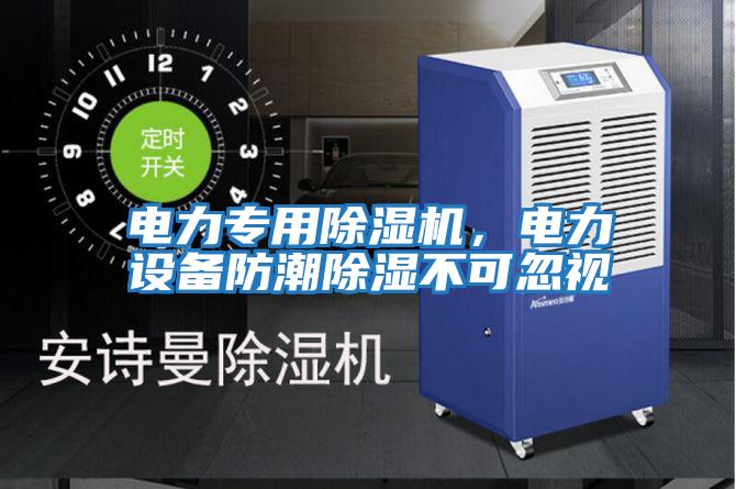 電力專用除濕機，電力設備防潮除濕不可忽視