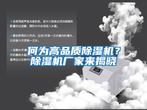 何為高品質除濕機？除濕機廠家來揭曉