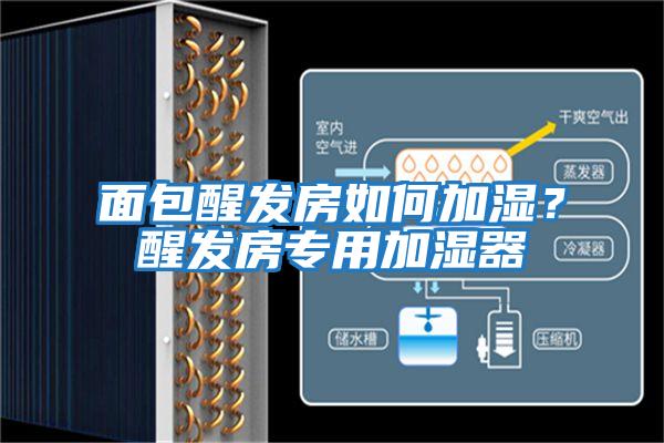面包醒發(fā)房如何加濕？醒發(fā)房專用加濕器