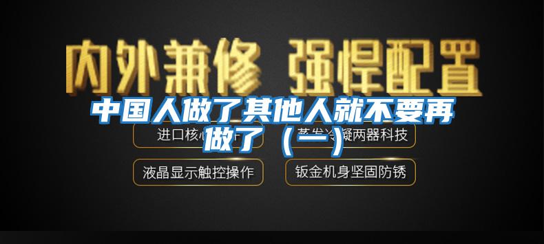 中國(guó)人做了其他人就不要再做了（一）