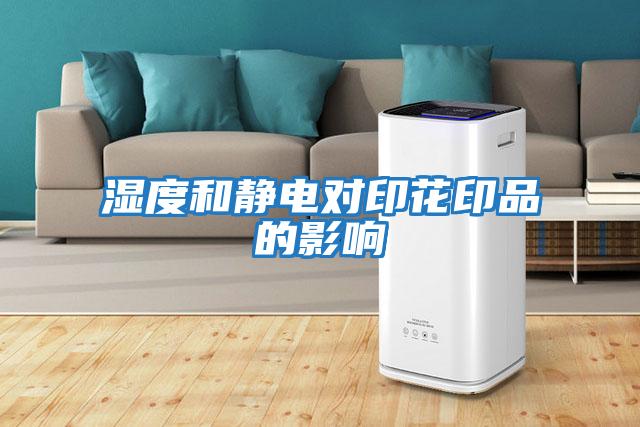 濕度和靜電對印花印品的影響