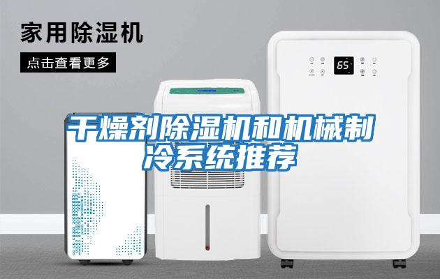 干燥劑除濕機和機械制冷系統(tǒng)推薦