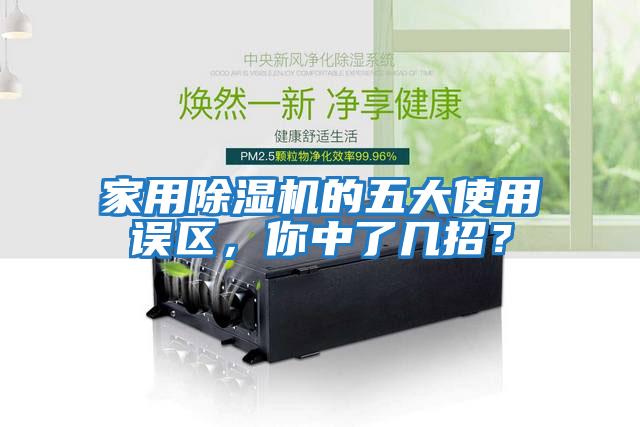 家用除濕機的五大使用誤區(qū)，你中了幾招？