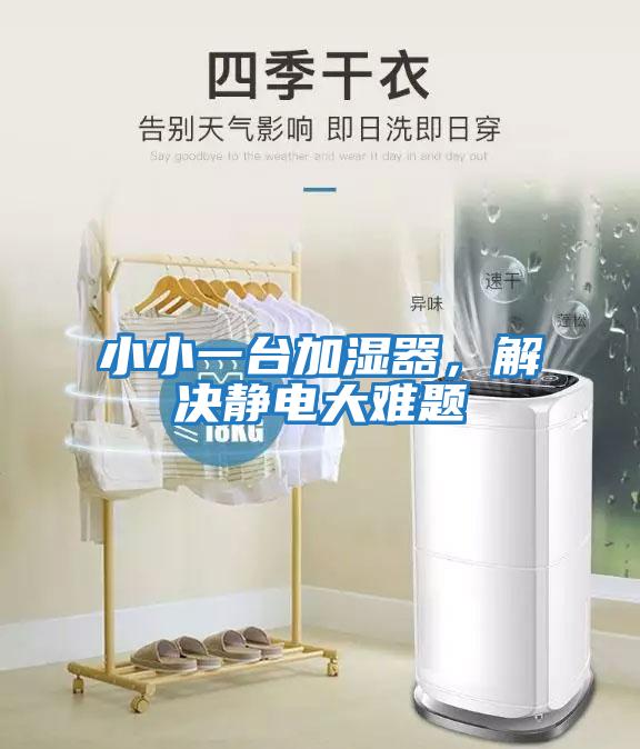 小小一臺(tái)加濕器，解決靜電大難題