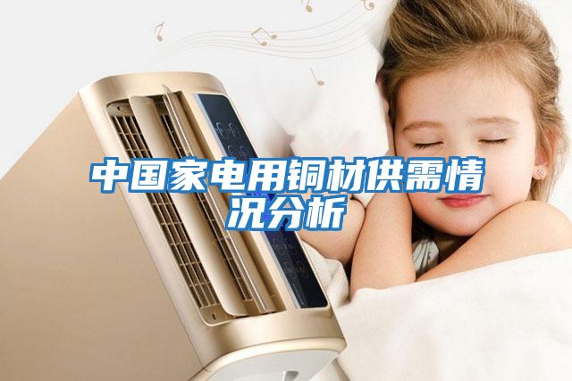 中國家電用銅材供需情況分析