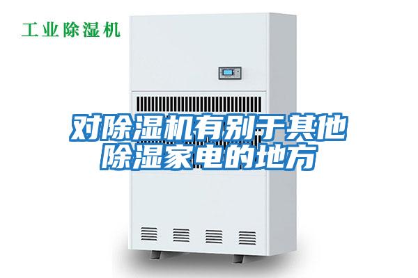 對(duì)除濕機(jī)有別于其他除濕家電的地方