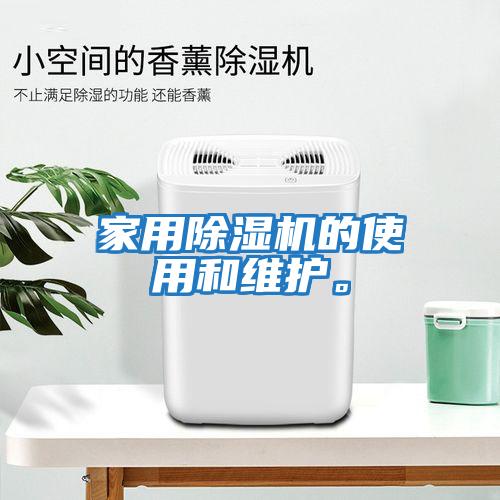 家用除濕機的使用和維護。