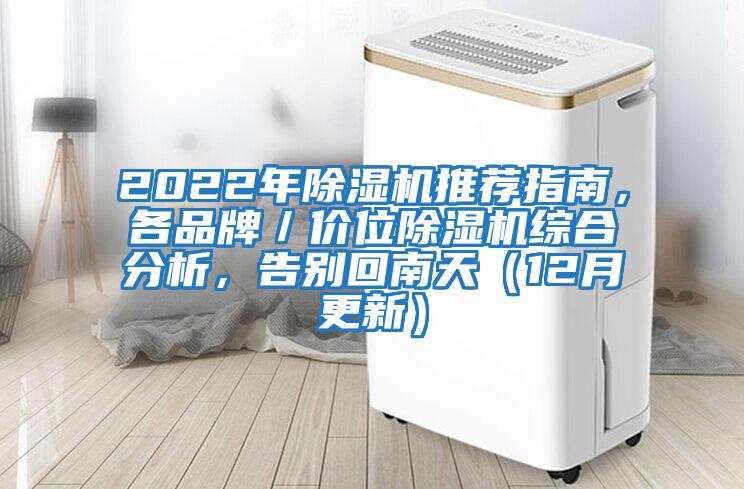 2022年除濕機(jī)推薦指南，各品牌／價(jià)位除濕機(jī)綜合分析，告別回南天（12月更新）