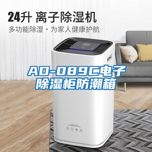 AD-089C電子除濕柜防潮箱