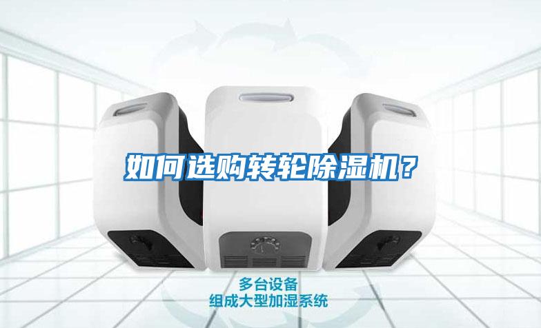 如何選購轉(zhuǎn)輪除濕機(jī)？