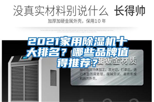 2021家用除濕機十大排名？哪些品牌值得推薦？