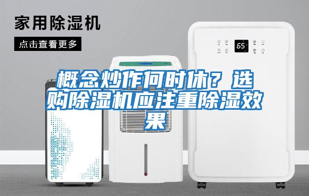 概念炒作何時休？選購除濕機應(yīng)注重除濕效果