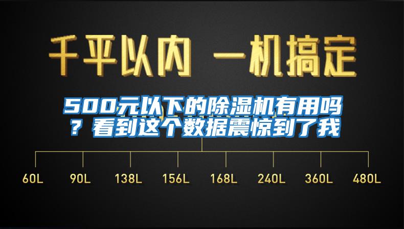 500元以下的除濕機(jī)有用嗎？看到這個數(shù)據(jù)震驚到了我