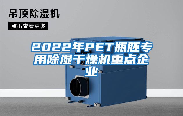 2022年P(guān)ET瓶胚專(zhuān)用除濕干燥機(jī)重點(diǎn)企業(yè)