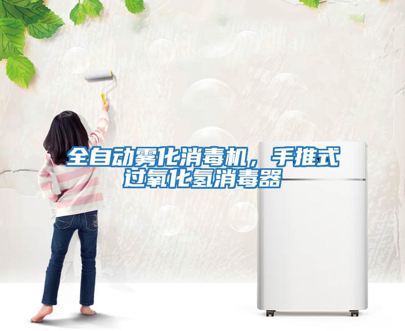 全自動霧化消毒機，手推式過氧化氫消毒器