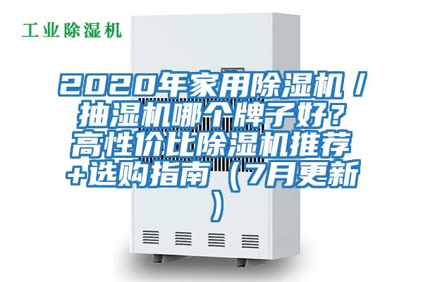 2020年家用除濕機／抽濕機哪個牌子好？高性價比除濕機推薦+選購指南（7月更新）